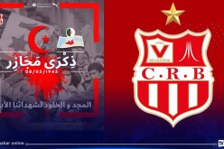 إدارة شباب بلوزداد تحيي ذكرى مجازر “8 ماي 1945”