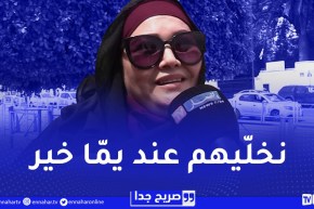 صريح جدا / المرأة الجزائرية العاملة ..هذا هو المكان الآمن لرعاية أبنائها