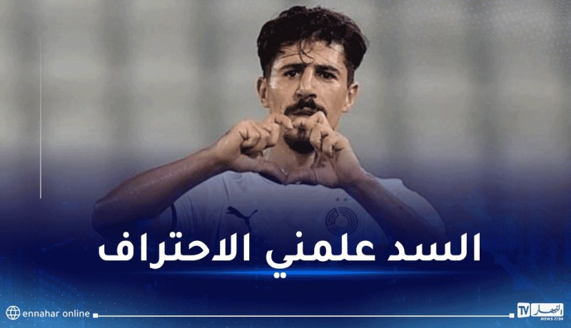 بونجاح: “لم أكن أتوقع البقاء في السد لـ 9 سنوات وأكون جزءا من تاريخه”