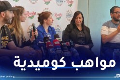 ستة متنافسين في نهائيات مسابقة المهرجان الأول للكوميديا بالجزائر