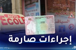 برنامج جديد للحصول على رخصة السياقة.. هكذا يتم إجراء الإمتحان