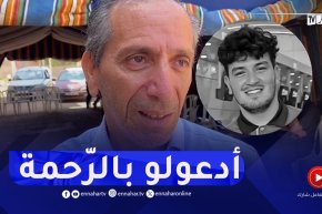 خال الضحية الذي توفي في ملعب مستغانم .. “كان يحبّ يمّاه ويحب الرياضة”