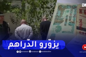 الدرك الوطني بلافونطون يوقف عصابة مختصة في تزوير الأوراق النقدية