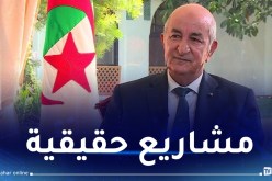 الرئيس تبون: إنتهى عهد المشاريع التي تدوم لسنوات وهي ليست وعود إنتخابية
