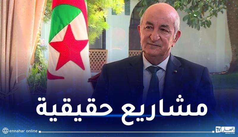 الرئيس تبون: إنتهى عهد المشاريع التي تدوم لسنوات وهي ليست وعود إنتخابية
