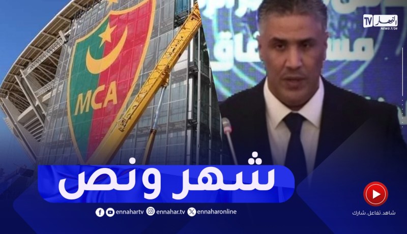 وزير السكن يكشف عن موعد إستكمال الأشغال بمعقل المولودية الجديد”علي لابوانت”