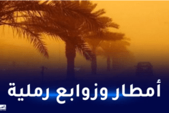 أمطار رعدية وزوابع رملية في هذه الولايات