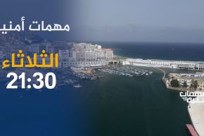 مهمات أمنية / الجمارك الجزائرية ..” صرامة وإحترافية ” ترقّبوها