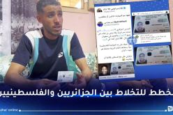 شاب من النعامة يفضح بالصورة والصوت مؤامرات المخابرات المغربية ضد كل ما هو جزائري