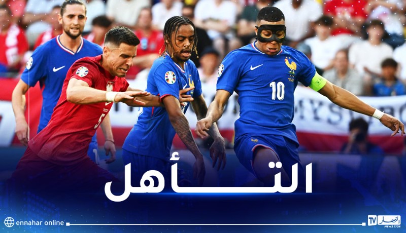 أورو 2024.. فرنسا تتأهل للدور 16 في المركز الثاني من المجموعة الرابعة