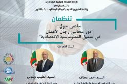 وزارتا التجارة والخارجية تنظمان غدا ملتقى حول “دور مجالس رجال الأعمال في تفعيل الدبلوماسية الإقتصادية”
