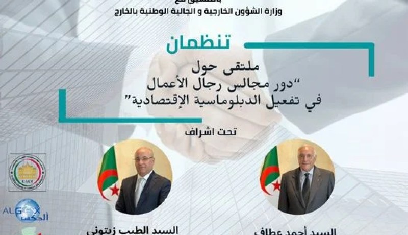 وزارتا التجارة والخارجية تنظمان غدا ملتقى حول “دور مجالس رجال الأعمال في تفعيل الدبلوماسية الإقتصادية”