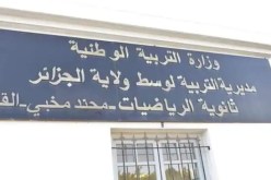هذه شروط الالتحاق بثانوية الرياضيات بالقبة
