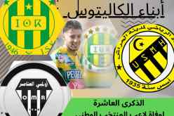 نادي أتليتيك سبور يُحيي الذكرى العاشرة لرحيل نبيل حيماني