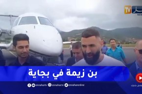 كريم بن زيمة يحط الرحال بمطار بجاية في زيارة إلى الجزائر