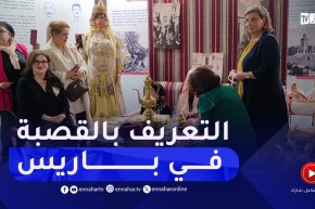 فرنسا / القصبة فعالية ثقافية للتعريف بتراث القصبة بمسجد باريس الكبير