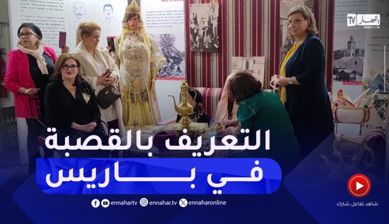 فرنسا / القصبة فعالية ثقافية للتعريف بتراث القصبة بمسجد باريس الكبير