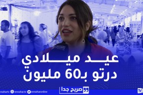 صريح جدا /” عيد ميلادي درتو بـ60 مليون وعرسي ان شاء الله بمليار “