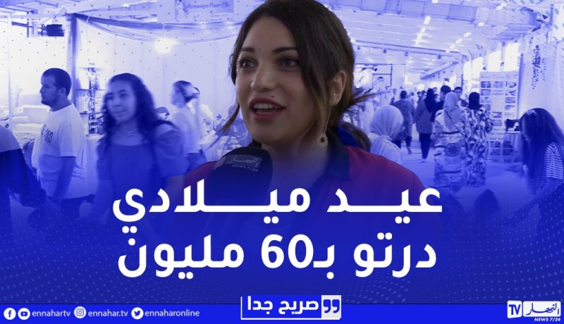 صريح جدا /” عيد ميلادي درتو بـ60 مليون وعرسي ان شاء الله بمليار “