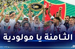 فريق مولودية الجزائر يتسلم ذرع البطولة للمرة الثامنة في تاريخه