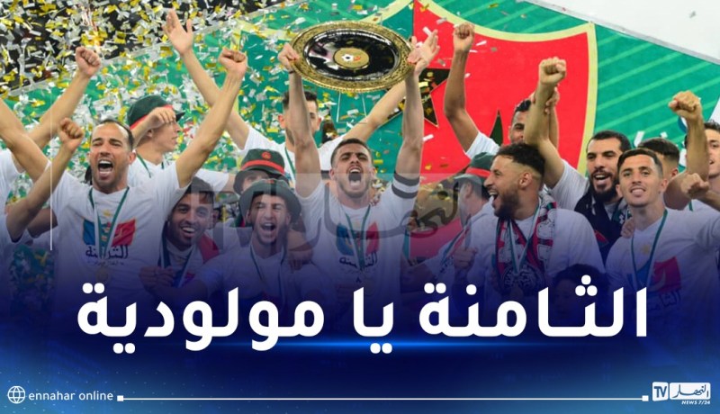 فريق مولودية الجزائر يتسلم ذرع البطولة للمرة الثامنة في تاريخه