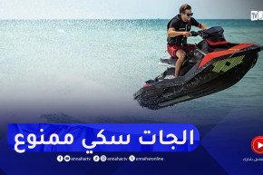 لحماية المصطافين ..”الجات سكي” وقوارب النزهة بالقرب من الشواطئ ممنوع