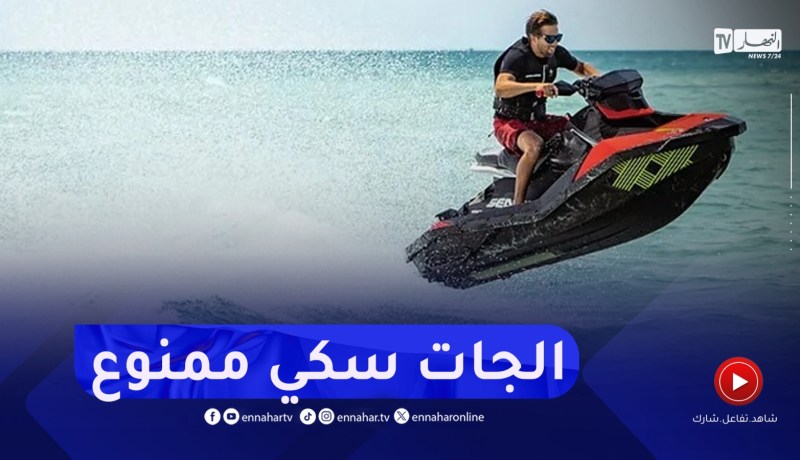 لحماية المصطافين ..”الجات سكي” وقوارب النزهة بالقرب من الشواطئ ممنوع