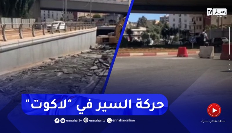 بعد غلق منطقة “لاكوت”.. تحويل حركة المرور عبر هذه الاتجاهات