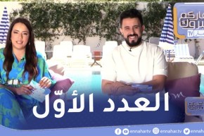 نهاركم مبروك..العدد الأول