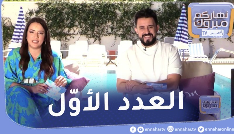 نهاركم مبروك..العدد الأول