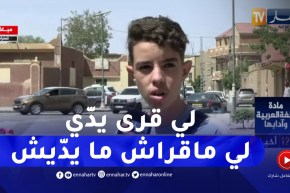 كيف كان موضوع اللغة العربية؟ شاهد إنطباعات المترشحين من شعبة العلوم التجريبية بتمنراست