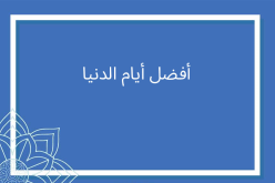 أفضل أيام الدنيا..