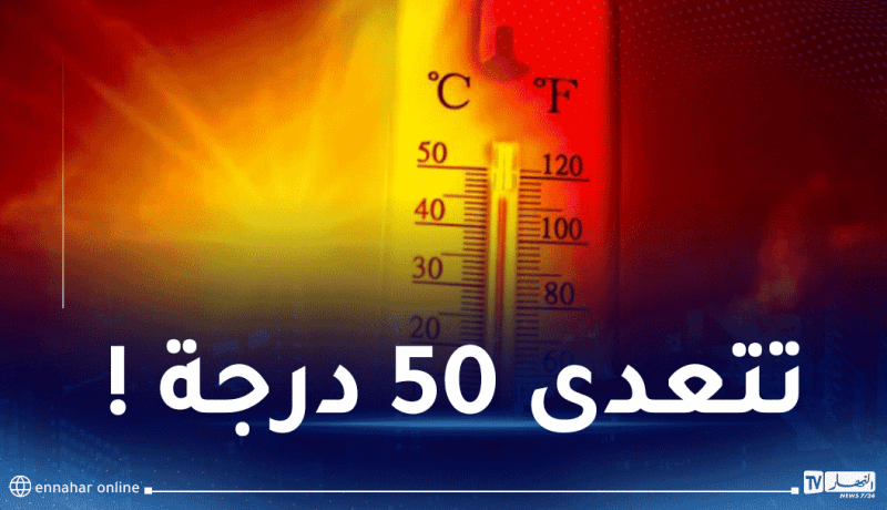تتعدى 50 درجة تحت الظل..حرارة جد قياسية في هذه الولايات