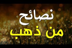 نصائح من ذهب.. نرتقي بها ونتألق