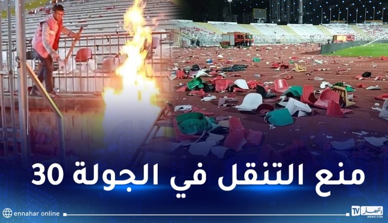 بسبب أحداث ملعب “حملاوي”.. برمجة لقاءات الجولتين 28 و29 من دون جمهور