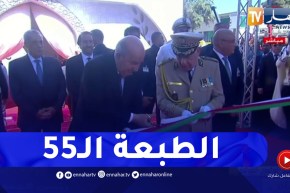رئيس الجمهورية يشرف على إفتتاح الطبعة الـ 55 لمعرض الجزائر الدولي