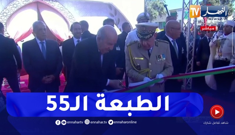 رئيس الجمهورية يشرف على إفتتاح الطبعة الـ 55 لمعرض الجزائر الدولي