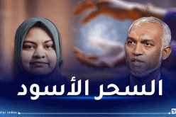 أرادت ترقية.. وزيرة بالمالديف تسحر رئيس البلاد