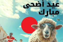 Ooredoo تتمنى عيد أضحى مبارك للشعب الجزائري