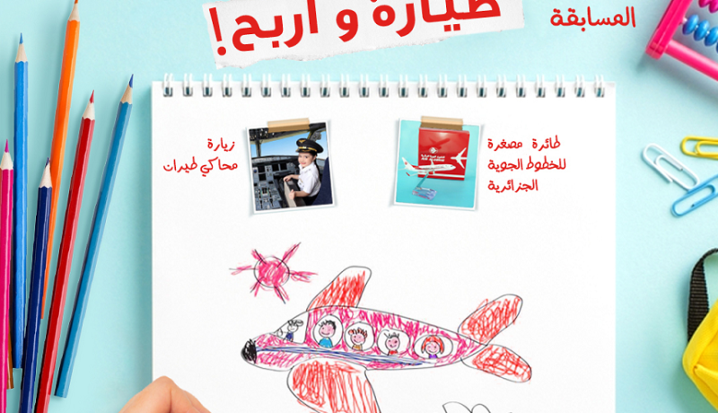 الجوية الجزائرية تطلق مسابقة وتُقدم هذه الجوائز