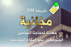 موبيليس يهدي شريحة SIM مجانية للحجاج
