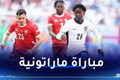إنجلترا تفوز أمام سويسرا وتتأهل إلى نصف نهائي اليورو