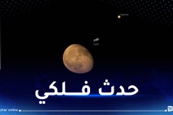 ظاهرة فلكية بالجزائر غدا الأربعاء