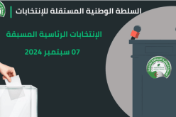 آخر آجال إيداع التصريح بالترشح يوم 18 جويلية
