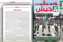 افتتاحية مجلة الجيش: أهل لوديعة الشهداء