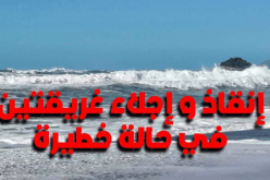 إنقاذ طفلتين من الغرق في جيجل