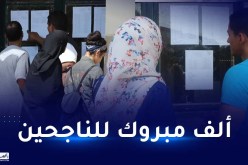 يمكنكم الآن الاطلاع على نتائج البكالوريا