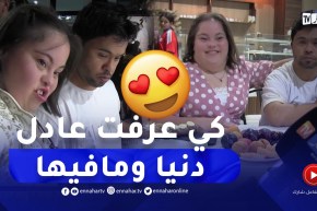 عادل وصفية 🥰🥰 من التيك توك إلى قصة حب ووفاء