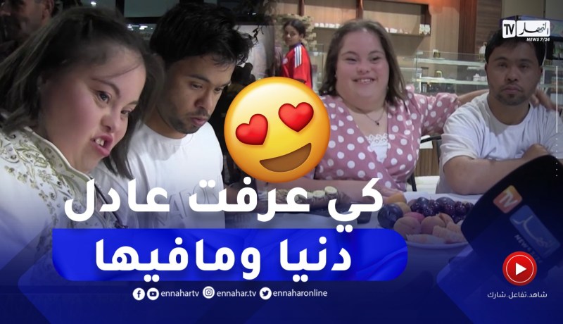 عادل وصفية 🥰🥰 من التيك توك إلى قصة حب ووفاء