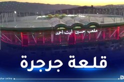 بالفيديو.. وزارة السكن والعمران والمدينة تستعرض مميزات ملعب “حسين آيت أحمد”